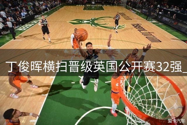 丁俊晖横扫晋级英国公开赛32强 中国军团表现亮眼